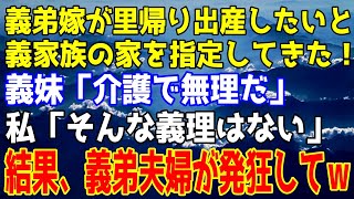 【スカッとする話】義弟嫁が里帰り出産をしたいと暴走「義姉さんにお世話になります」私「そんな義理はない」断った結果→義弟夫婦が発狂してｗ【修羅場】