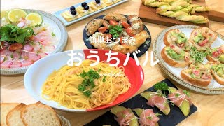 【おうちバル】簡単オシャレおつまみ★ぺぺたまパスタ/おもてなし料理７品