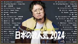 有名曲J-POPメドレー 🍀 邦楽 ランキング 2024 🍀日本最高の歌メドレー || こっちのけんと、優里、YOASOBI、 あいみょん、米津玄師 、宇多田ヒカル、ヨルシカ