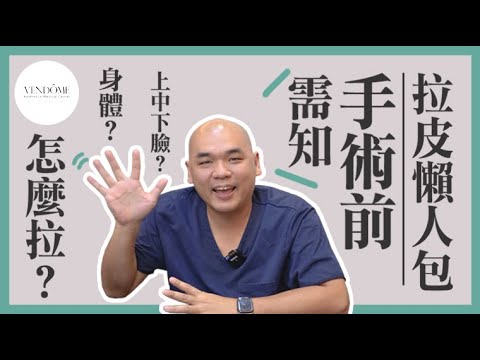 【拉皮手術全攻略】年輕人拉皮會很奇怪嗎？臉部和身體都能拉皮嗎？｜凡登整形外科 葉亘耕醫師