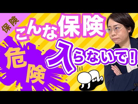 【こんな保険はどうなの？】プロが教える保険の選び方