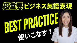 【新企画第2弾】超重要ビジネス英語表現クローズアップ②: "BEST PRACTICE"をビジネスシーンで使いこなせるようになるレッスン！