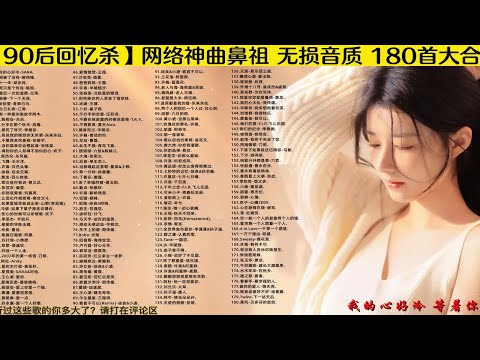 【网络神曲 回忆杀】180首90后年代的网络神曲 B站最全合集！青春回忆 独属于90后的网络神曲合集！ p01 我的心好冷-SARA