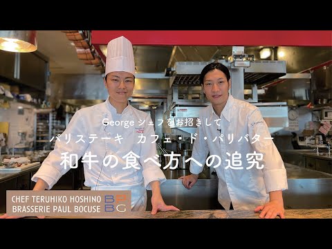 ＃98 Georgeシェフをお招きして「パリステーキ PariSteak」 和牛の食べ方への追究  星野晃彦シェフ Teruhiko Hoshino | Bocuse at Home