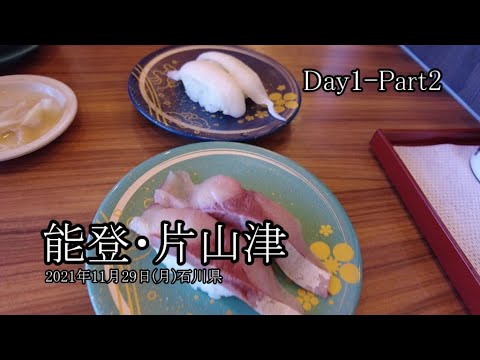 【能登・金沢旅行 Day1-Part2】能登・片山津