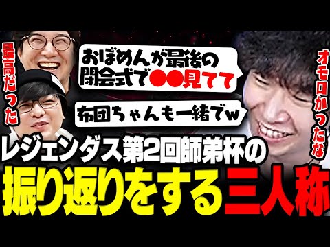 【雑談】第2回師弟杯の裏話や振り返りをする三人称【三人称/ドンピシャ/ぺちゃんこ/鉄塔/ひぐち/釈迦/LEGENDUS/師弟杯/切り抜き】