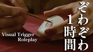 ゾワゾワするビジュアルトリガー (物の膜を感じる) ロールプレイ / Old school Visual Trigger roleplay【 ASMR 】