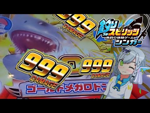 金には金で対抗！ラスボスゴールドメガロドン釣るぞー！！　釣りスピリッツシンカー