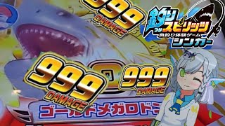 金には金で対抗！ラスボスゴールドメガロドン釣るぞー！！　釣りスピリッツシンカー