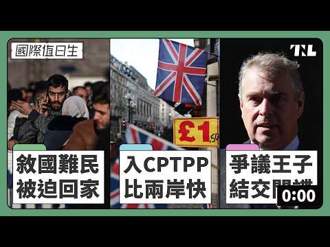 歐洲的敘利亞難民「被迫」回家？｜英國搶先台灣加入CPTPP｜英國王子密友疑為中國間諜｜國際值日生 Ep. 245