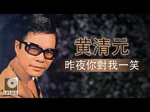 黄清元 - 昨夜你對我一笑 (Official Lyric Video)