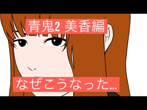 【青鬼2】【美香編】青鬼を煽った者の末路