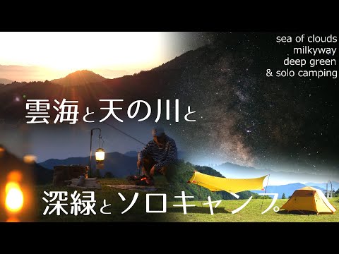 【solocamping】雲海と天の川と深緑とソロキャンプ　MSR Rendezvous Sun Shield 120 Wing　NorthFace stormbreak