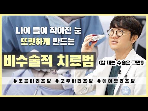 수술없이 눈을 키우는 방법은? 또렷한 눈을 만드는 비수술적 치료법! #아이슈링크 #튠페이스 #에어젯 #데이원클리닉 #데이원의원 #강남데이원 #리프테라