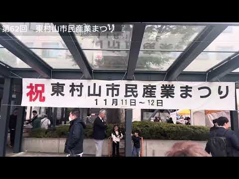 第62回東村山市民産業まつり（遠藤製餡が出展）