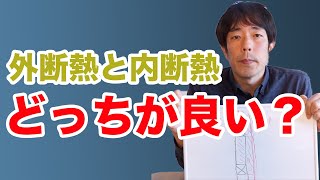 外断熱と内断熱。外付加断熱と内付加断熱。４つの違いを把握しておこう