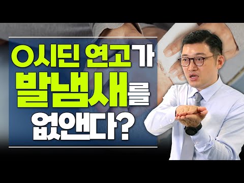 발냄새 없애려고 이것까지 해봤다? 이제 고생 그만! 발에 'O시딘 연고' 바르세요! - 고제익의 비아그라보다 달리기 #40