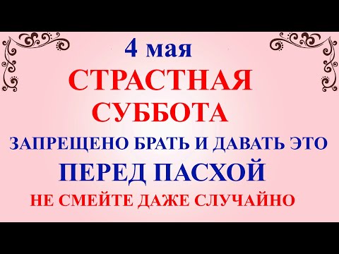 4 мая Страстная Суббота. Что нельзя делать Страстная Суббота. Народные традиции и приметы