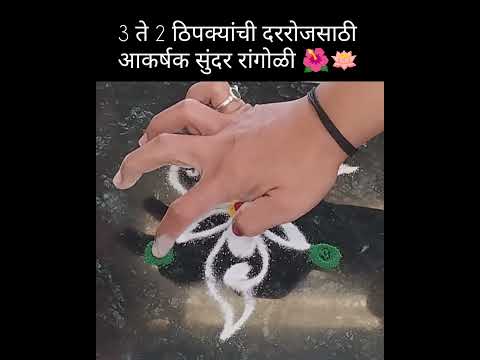 3*2 ठिपक्यांची सुंदर रांगोळी #shortsfeed #shots #trending #viral #muggulu #kolam