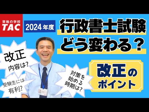 2024年度 行政書士試験 どう変わる？ 改正のポイント｜資格の学校TAC[タック]