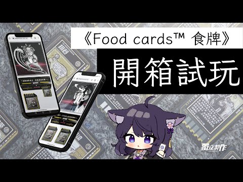 《Food cards™ 食牌》好吃又好玩的桌游！開箱試玩~【Vtuber Ikusen(小千)】｜ 台灣Vtuber (台V)