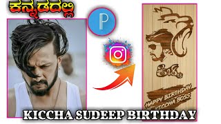 Kiccha sudeep birthday special image fot status editing in kannada | wood logo editing kannada 2022