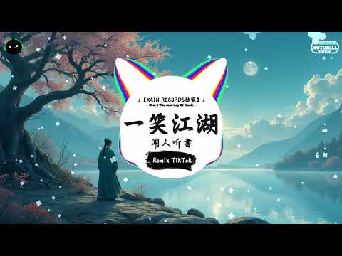 一笑江湖 (抖音DJ版) - 闻人听書「江湖一笑 浪滔滔 红尘尽忘了，俱往矣 何足言道。」♪ || 全网热播BGM | 一听就上头的BGM | 抖音 | TikTok ♪