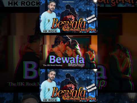 #hkrock #bewafamashup #bewafa #bewafastatus #bewafai #song #gujaratimusic #love #beats