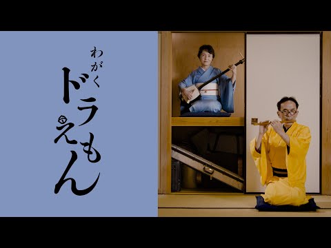 和楽 ドラえもん（星野 源） - Doraemon（Hoshino Gen）- on Japanese Traditional instruments