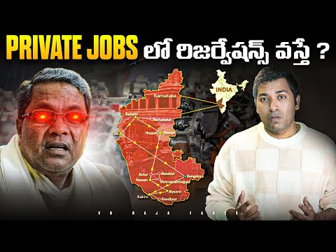 Private Jobs లో రిజర్వేషన్స్ వస్తే ? | Karnataka Controversy | Interesting Facts | VR Raja Facts