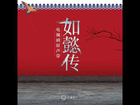 05 心意欢 - 潘小舟 《如懿传》电视剧配乐