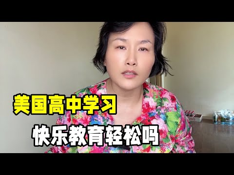 羨慕美國快樂教育，國內家長存在哪些誤解？美國高中學習輕松嗎