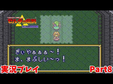 【ゼルダの伝説 神々のトライフォース】　実況プレイ その８