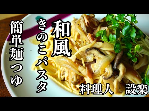 麺つゆで簡単なのに激うまの【和風キノコパスタ】の作り方　時短でモチモチ食感になるパスタの茹で方も紹介　安いパスタも１流のお店の味に！