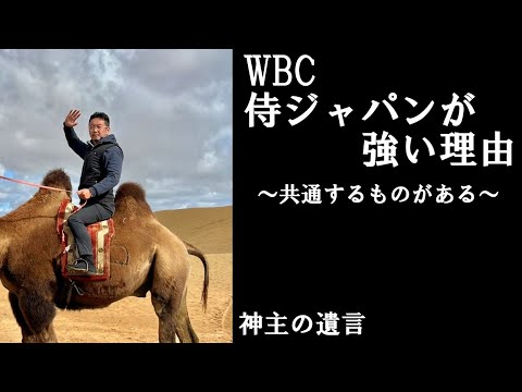 《神主の遺言》WBC侍ジャパンが強い理由【vol.265】