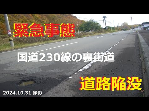 【緊急事態】緊急事態　白川街道　道路陥没　(2024.10.31 撮影)