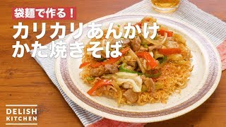 袋麺で作る！カリカリあんかけかた焼きそば　｜　How To Make Crisp Hard fried Yakisoba