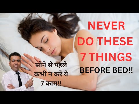 सोने से पहले कभी न करें ये 7 काम! Never do these 7 things before sleep! 7 Big mistakes!