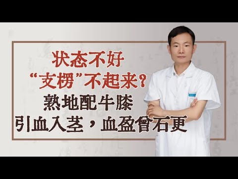 状态不好，“支楞”不起来？熟地配牛膝，引血入茎，血盈曾石更