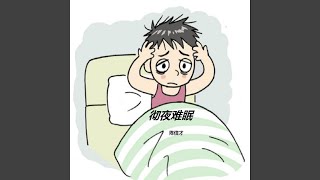 彻夜难眠