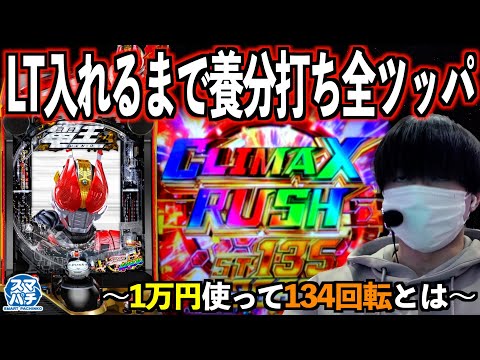 【e仮面ライダー電王】1万円使って134回転とは( •̅_•̅ ) | 田辺の実践動画#77 [新台] [パチンコ] [スマパチ]