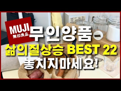 [무인양품] MUJI 신상부터 주방 꿀템, 베스트제품 추천모음!!!