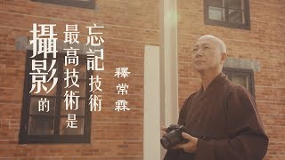 【攝影。師說】釋常霖 - 攝影的最高技術是忘記技術