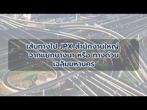 เส้นทางมา JPX สำนักงานใหญ่จากแยกบางนา - ทางด่วนเฉลิมมหานคร