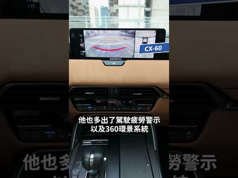 CX-60與NX誰的駕駛輔助配備比較強？｜8891汽車