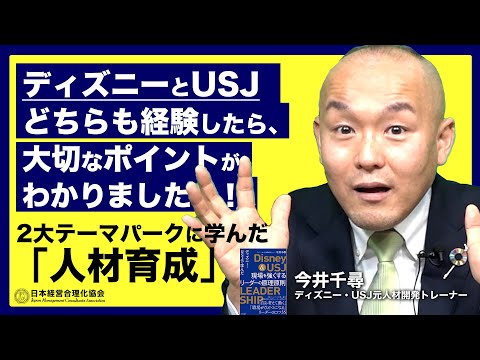 【ディズニー・USJ】どちらも経験して得た「現場を強くする人材育成」｜２大テーマパークと一般企業のマネジメントの違い《今井千尋》