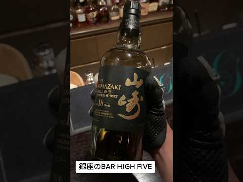 銀座のBAR HIGH FIVE #日本 #東京 #tokyo #whisky #barhighfive #yamazakiwhisky18y #yamazakiwhisky #cocktails