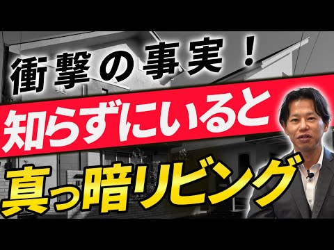 部屋が暗くなってしまうのは〇〇が要因！住んでから不満が溜まっていきます【注文住宅】