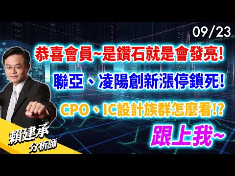 恭喜會員~是鑽石就是會發亮! #聯亞 #凌陽創新 漲停鎖死! #CPO #IC設計 族群怎麼看!? 跟上我~｜賴建承 分析師 2024/09/23