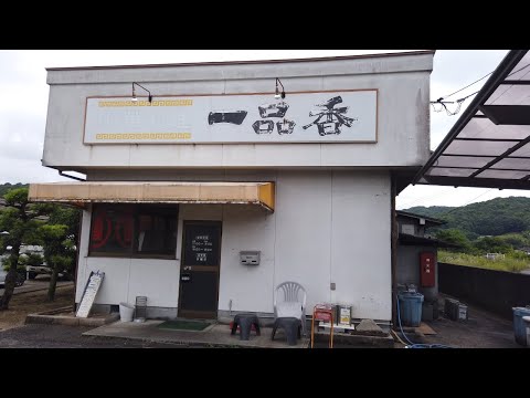 【岡山県笠岡市】昭和の町中華「肉だんご」